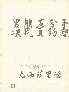 男朋友分手很坚决我真的想挽回