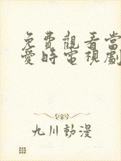 免费观看当她恋爱时电视剧