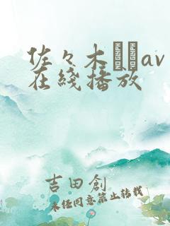 佐々木あきav在线播放