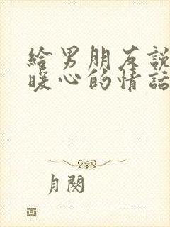 给男朋友说早安暖心的情话