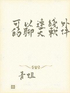 可以连线外国人的聊天软件