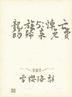 龙族5:悼亡者的归来免费