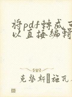 将pdf转成可以直接编辑的cad图纸