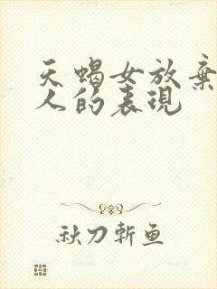 天蝎女放弃一个人的表现