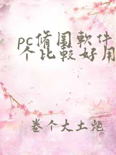 pc修图软件哪个比较好用