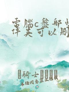 电脑c盘哪些文件夹可以删除