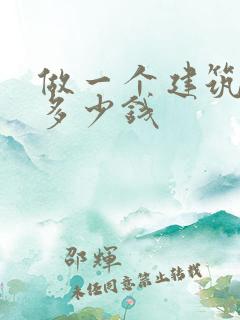 做一个建筑模型多少钱