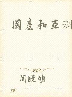 国产和亚洲毛片