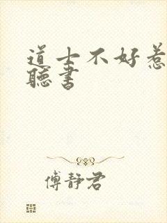 道士不好惹免费听书