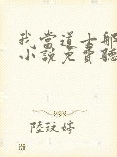 我当道士那些年小说免费听书在线