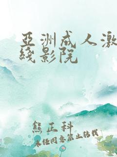 亚洲成人激情在线影院