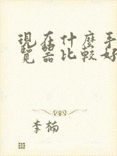 现在什么手机浏览器比较好