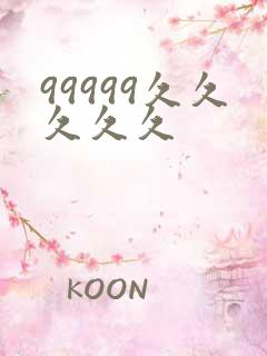 99999久久久久久