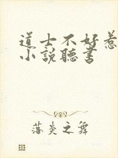 道士不好惹有声小说听书