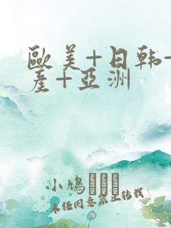 欧美+日韩+国产+亚洲