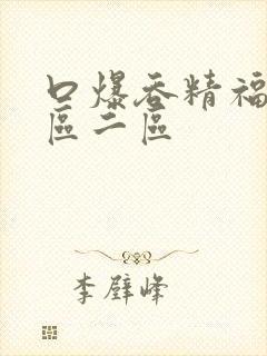 口爆吞精福利一区二区