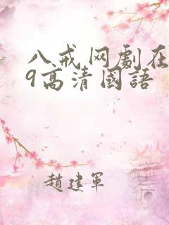 八戒网剧在线看9高清国语