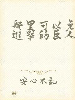 哪里可以免费看进击的巨人动漫全集