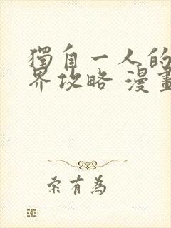 独自一人的异世界攻略 漫画