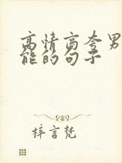 高情商夸男人万能的句子