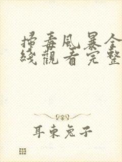 扫毒风暴全集在线观看完整版高清