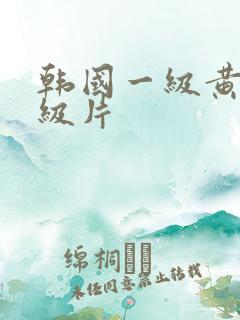 韩国一级黄色一级片