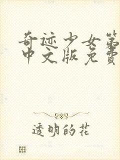 奇迹少女第5季中文版免费