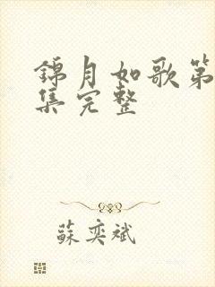 锦月如歌第20集完整