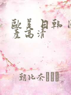 欧美 日韩 国产高清