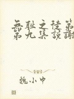 无耻之徒第三季第九集说谢谢