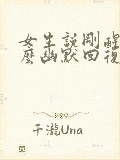 女生说刚醒了怎么幽默回复