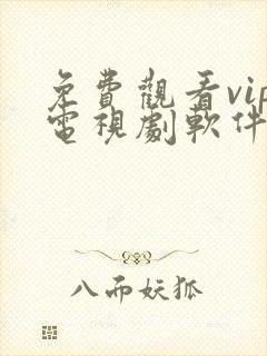 免费观看vip电视剧软件下载