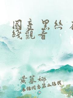 国产 黑丝 在线观看