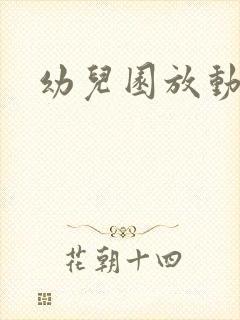 幼儿园放动画片