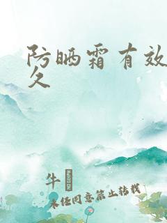 防晒霜有效期多久