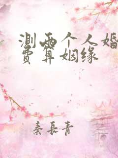 测两个人婚配免费算姻缘