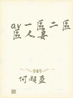 av一区二区三区人妻
