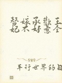 替嫁承欢王爷毒妃不好惹全集