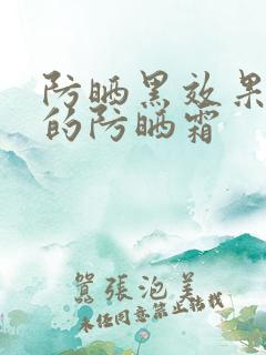 防晒黑效果很好的防晒霜