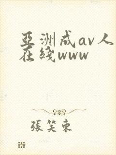 亚洲成av人片在线www