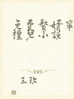 免费赘婿宁毅苏檀儿小说