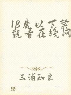 18岁以下禁止观看在线网站