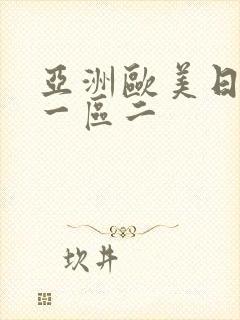 亚洲欧美日韩区一区二