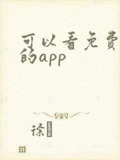 可以看免费黄色的app