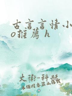 古言言情小说po推荐 h