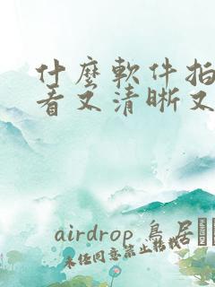 什么软件拍照好看又清晰又免费