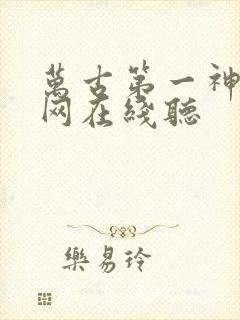 万古第一神听书网在线听