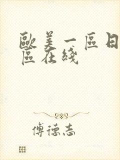 欧美一区日韩二区在线