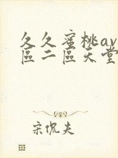 久久蜜桃av一区二区天堂