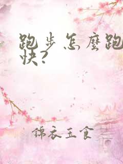 跑步怎么跑得更快?